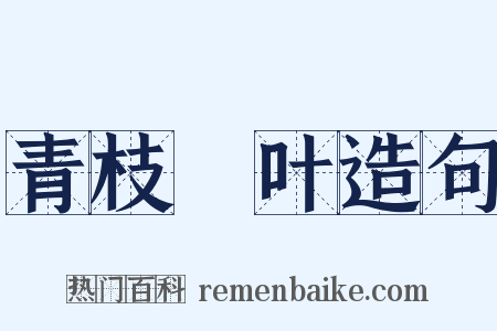 青枝緑叶造句是什么意思的图片
